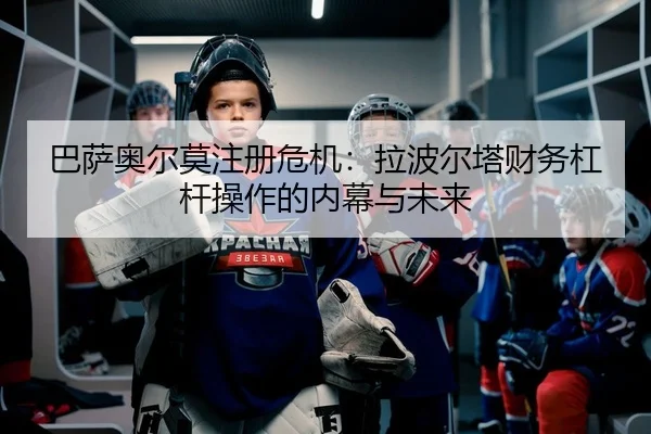 ba-sa-ao-er-mo-zhu-ce-wei-ji-la-bo-er-ta-cai-wu-gang-gan-cao-zuo-de-nei-mu-yu-wei-lai-2-214.jpg
